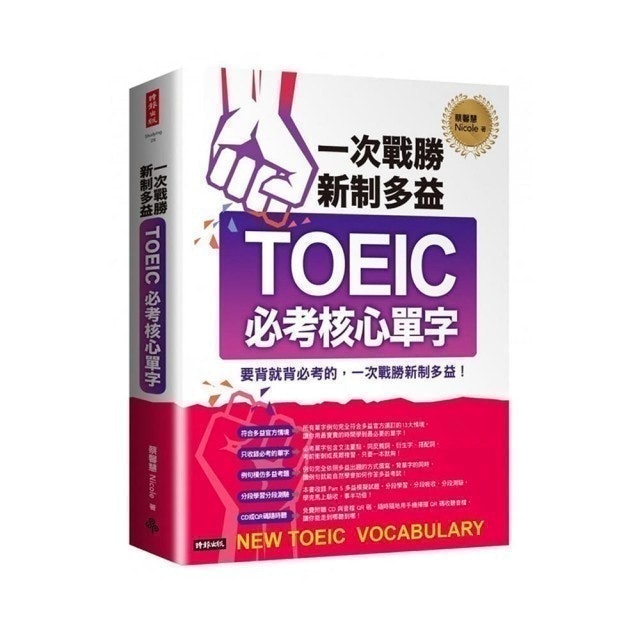 英語講師監製10 大多益單字書推薦排行榜 3
