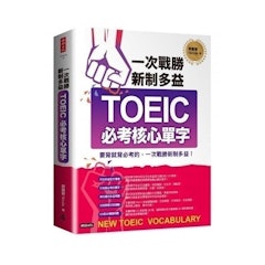 一次戰勝新制多益TOEIC必考核心單字(附1CD+QR碼線上音檔)