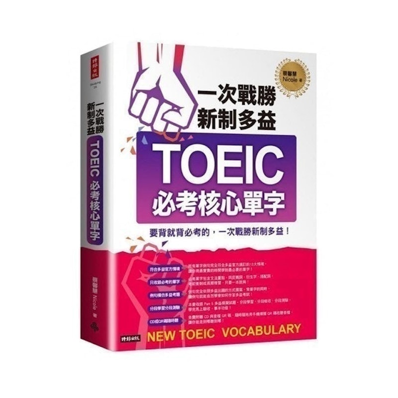 一次戰勝新制多益TOEIC必考核心單字(附1CD+QR碼線上音檔) 1