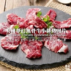 美國夢幻無骨牛小排烤肉片