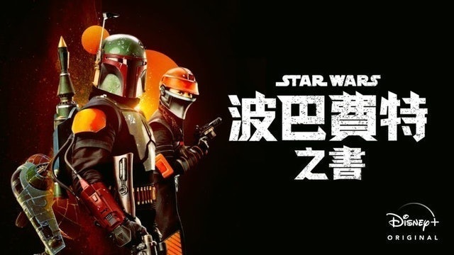 波巴費特之書 1