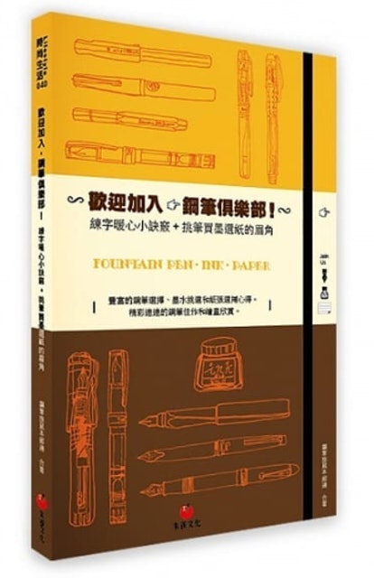 9. 歡迎加入，鋼筆俱樂部！ 1