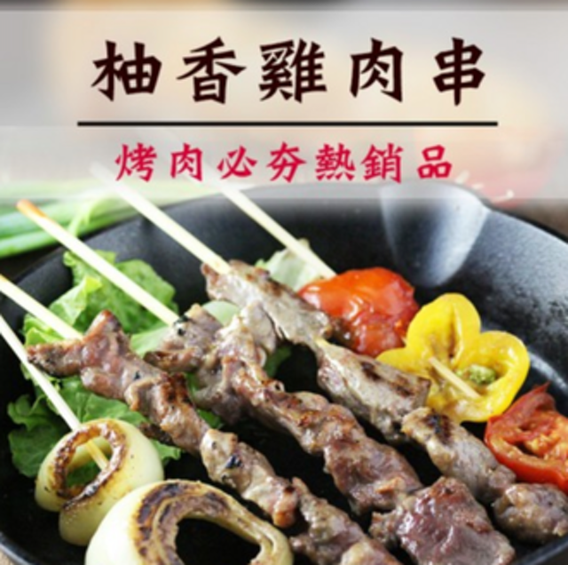 柚香雞肉串 1