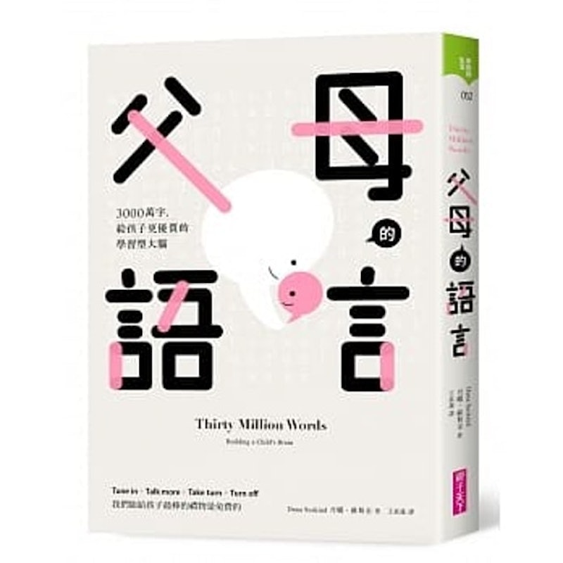 9. 父母的語言:3000萬字,給孩子更優質的學習型大腦 1
