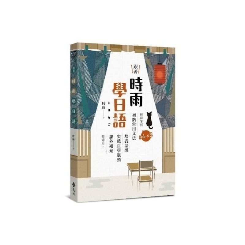 跟著時雨學日語:輕鬆掌握N4〜N3初階常用日文文法 1
