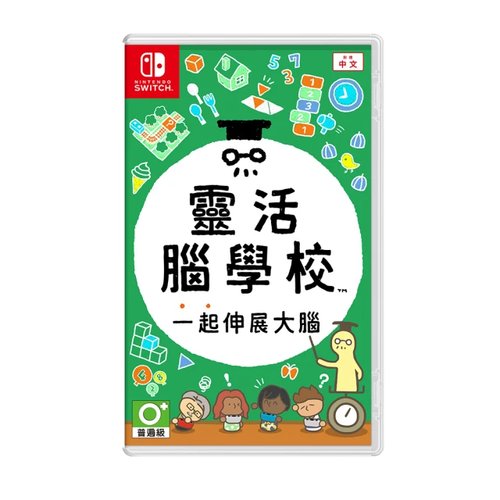 靈活腦學校 一起伸展大腦 1