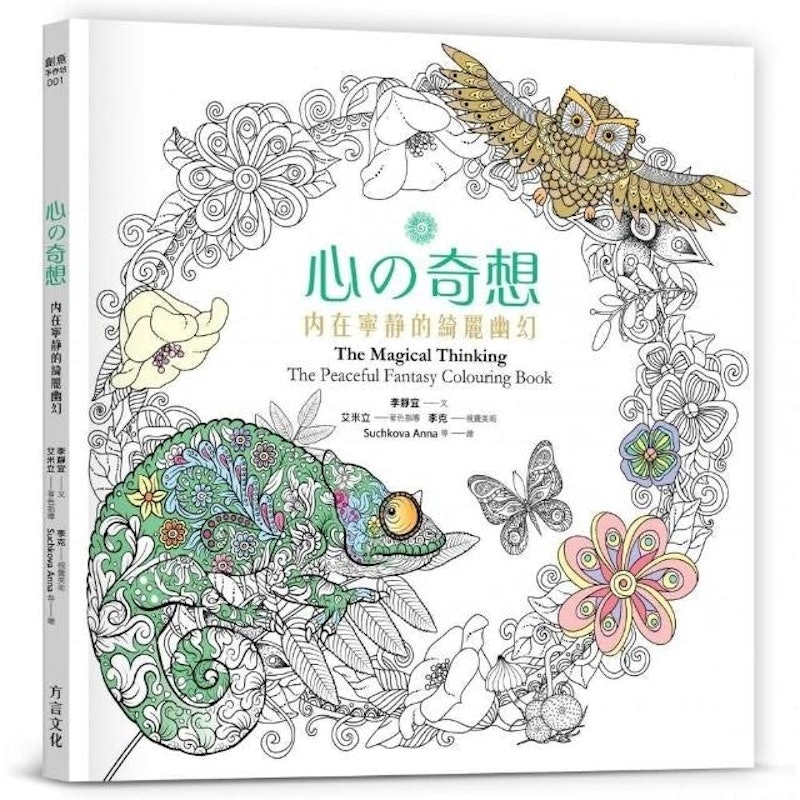 心の奇想:內在寧靜的綺麗幽幻 1