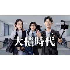大債時代