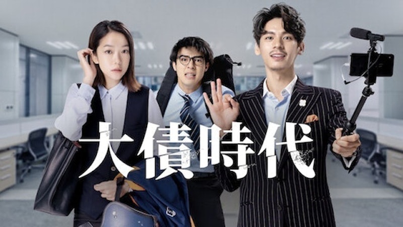 大債時代 1