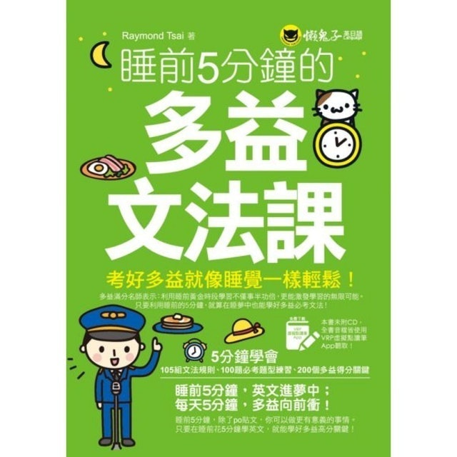 睡前5分鐘的多益文法課 1