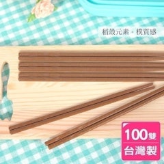 台灣製環保無毒稻殼筷