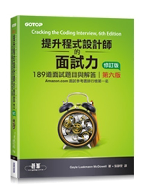 提升程式設計師的面試力：189道面試題目與解答 第六版 修訂版 1