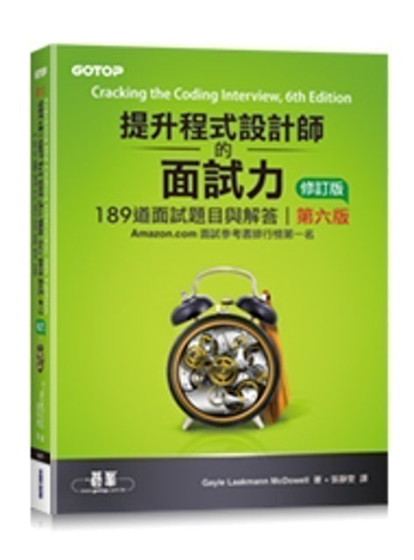 提升程式設計師的面試力:189道面試題目與解答 第六版 修訂版 1