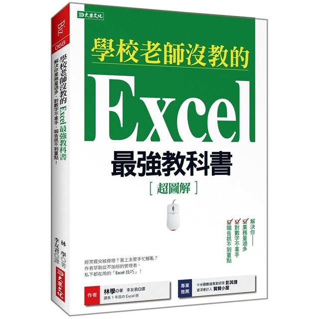 學校老師沒教的Excel最強教科書 1