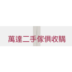 萬達二手傢俱收購