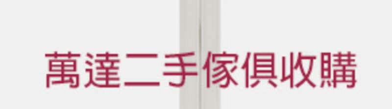 萬達二手傢俱收購 1