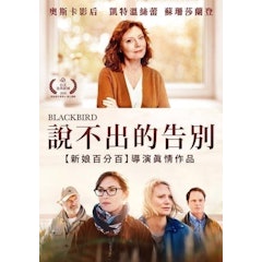 說不出的告別