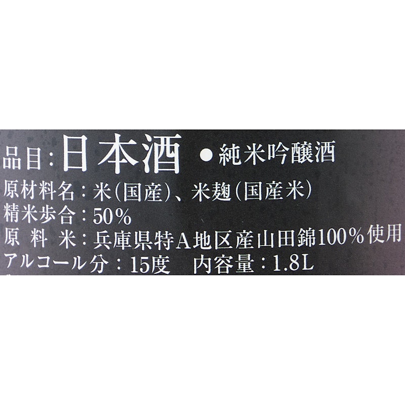 十四代 大極上生 播州山田錦 5
