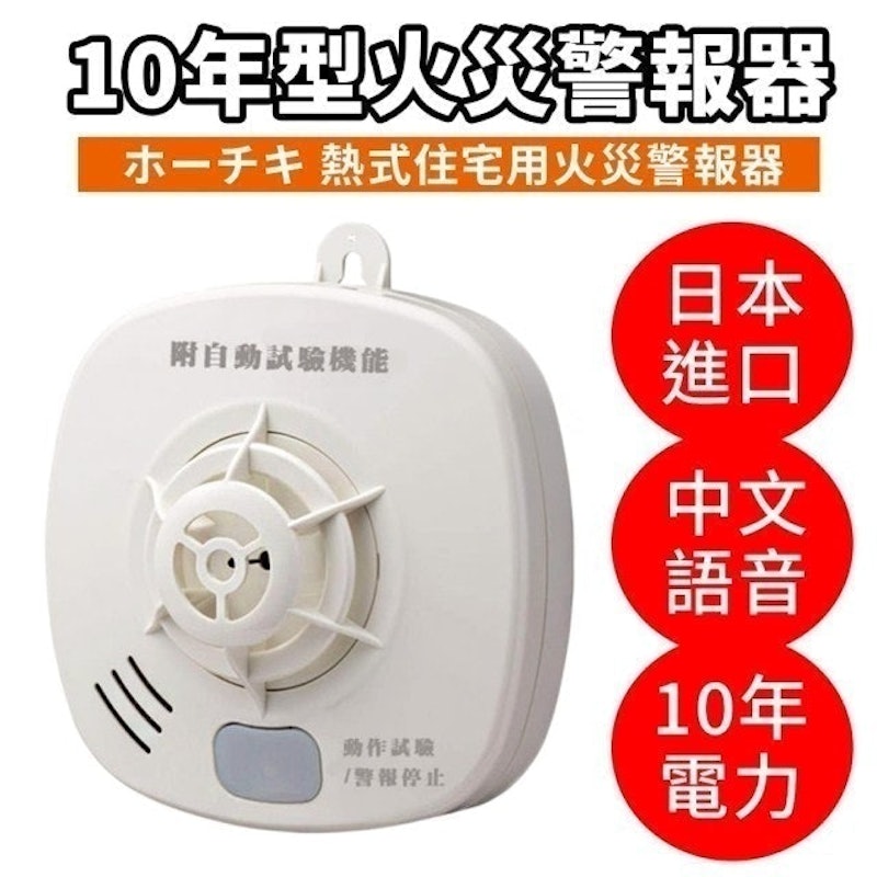 10年偵熱型火災警報器 1