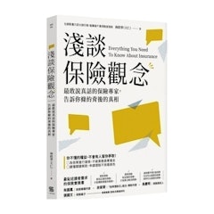 淺談保險觀念