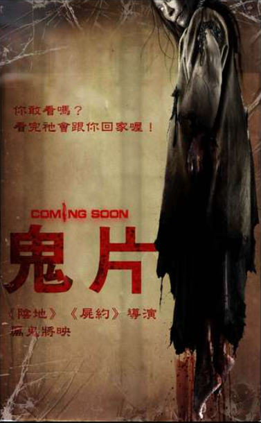 鬼片 1