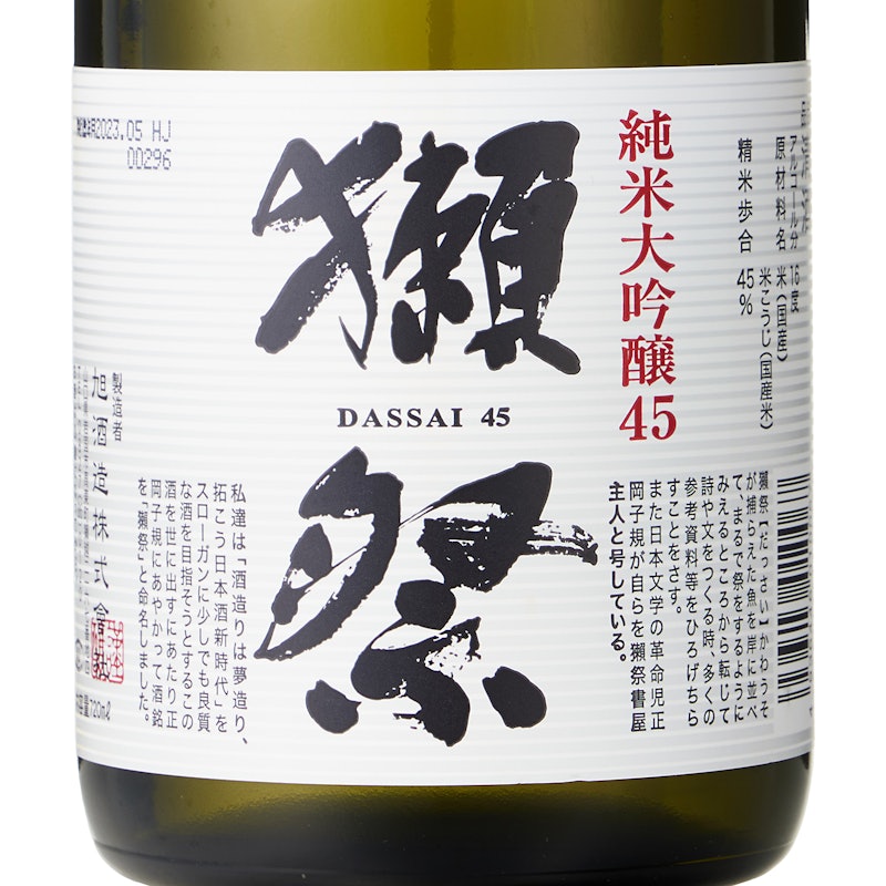 獺祭 純米大吟醸45 4