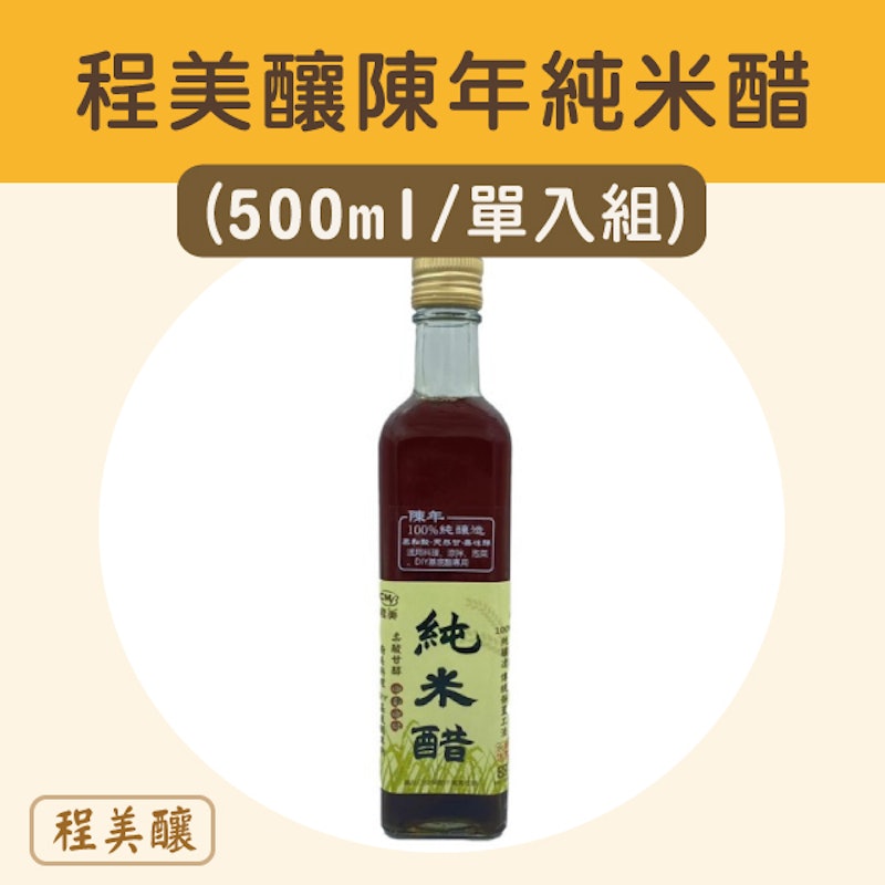 陳年純米醋 1