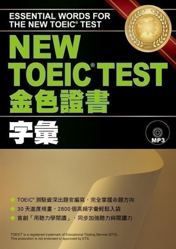 NEW TOEIC TEST金色證書-【字彙】(附MP3) 1