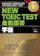 眾文圖書 NEW TOEIC TEST金色證書-【字彙】(附MP3) 1
