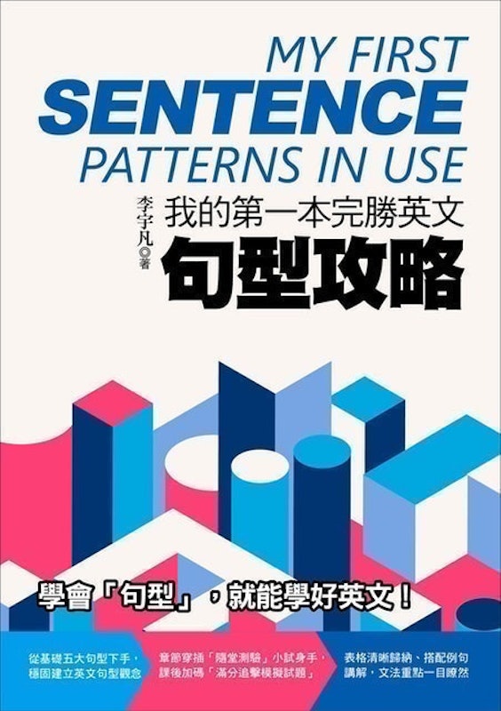 我的第一本完勝英文句型攻略 1