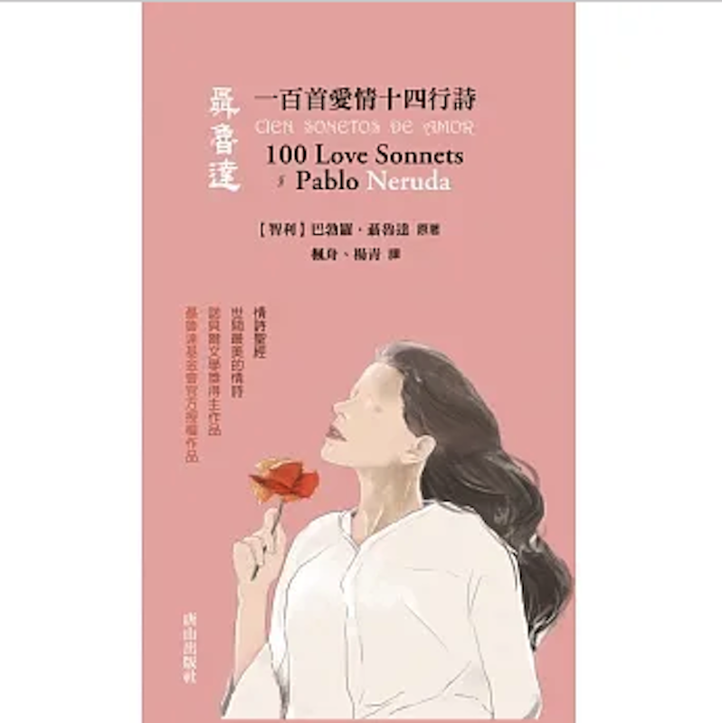 聶魯達一百首愛情十四行詩 1