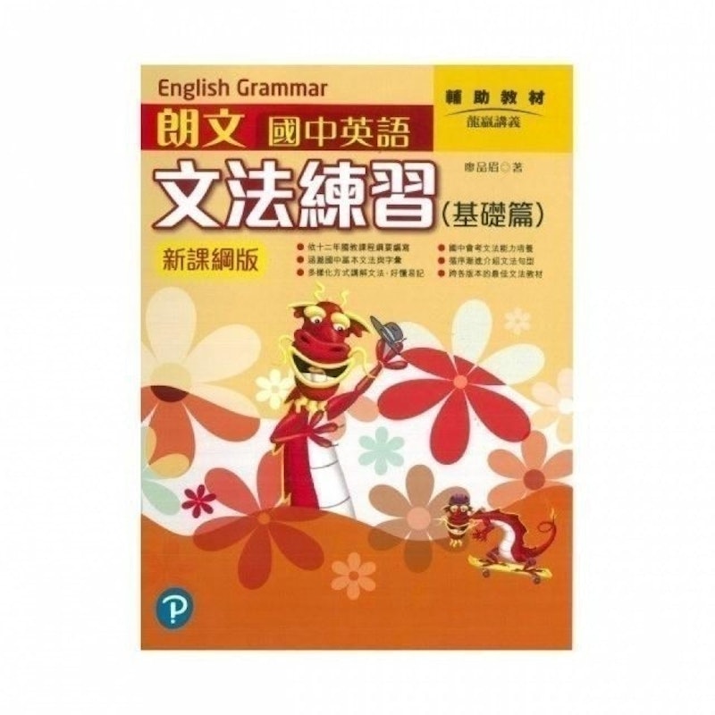 朗文國中英語會考文法練習 新課網版 1