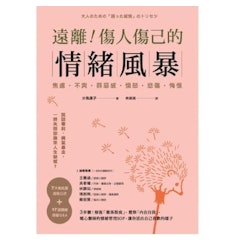 遠離!傷人傷己的情緒風暴:3步驟!修復「關係裂痕」,覺察「內在自我」,暖心醫師的情緒管理SOP,讓你活出自己喜歡的樣子