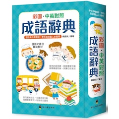 彩圖中英對照成語辭典(精裝)