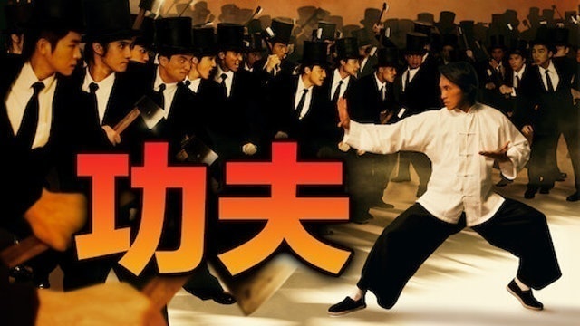 功夫 1