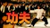 功夫 1