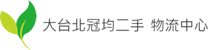 大台北冠均二手物流中心 1