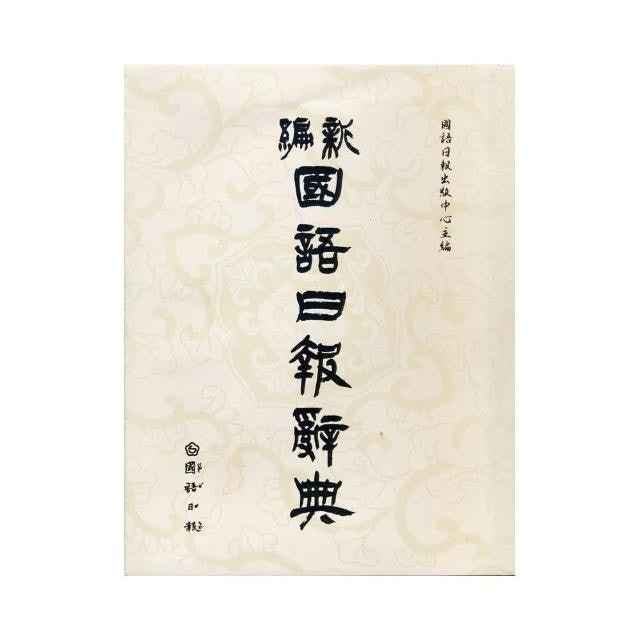 新編國語日報辭典 1