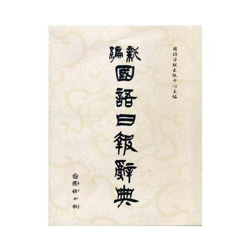 新編國語日報辭典 1