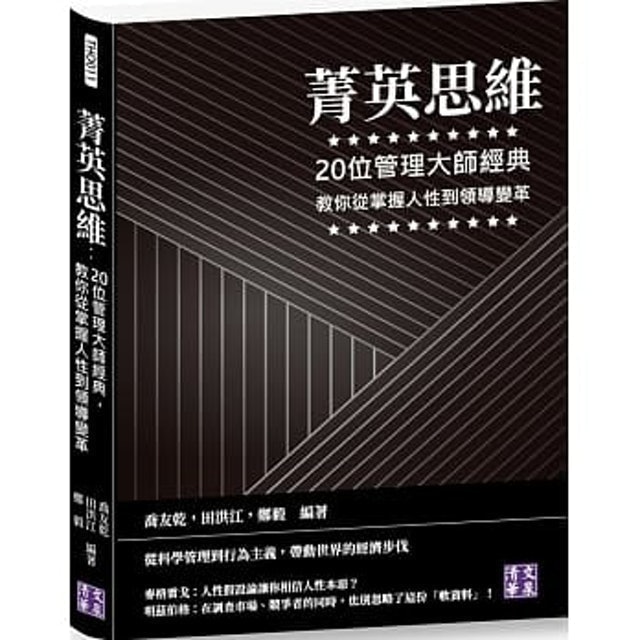 菁英思維：20位管理大師經典，教你從掌握人性到領導變革 1