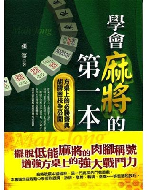學會麻將的第一本書（革新版） 1