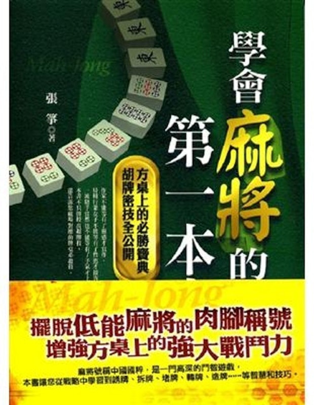 學會麻將的第一本書(革新版) 1