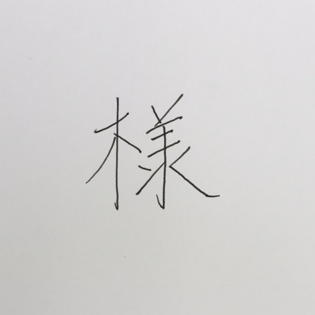 SARASA Grand 尊爵鋼珠筆0.5mm 3