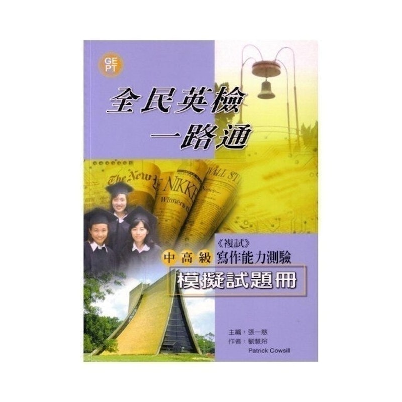 全民英檢一路通:中高級寫作模擬試題冊 1