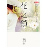 人氣作家監製10 大湊佳苗小說推薦排行榜 5