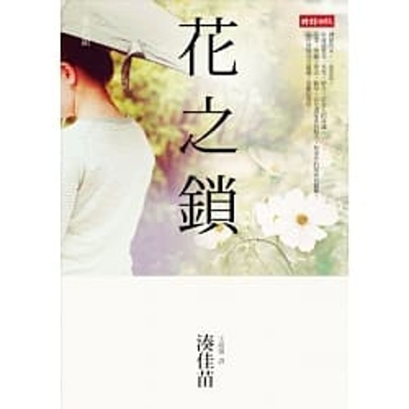 花之鎖 1