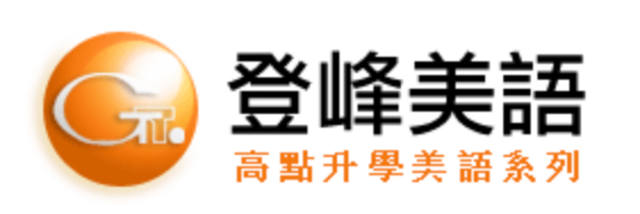 登峰美語 1