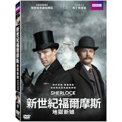 新世紀福爾摩斯︰地獄新娘