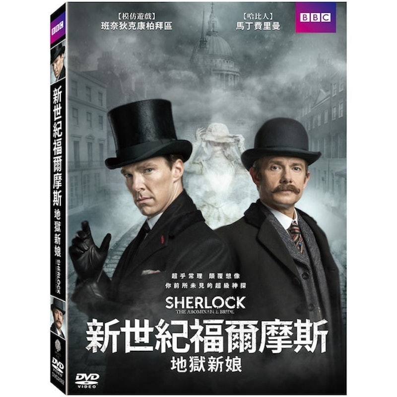 新世紀福爾摩斯︰地獄新娘 1