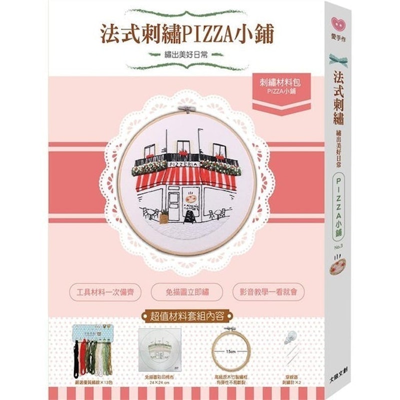 繡出美好日常 法式刺繡PIZZA小舖材料套組 1